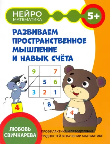Любовь Свичкарёва - Развиваем пространственное мышление и навык счета. 5+ Любовь Свичкарёва - Развиваем пространственное мышление и навык счета. 5+ обложка книги