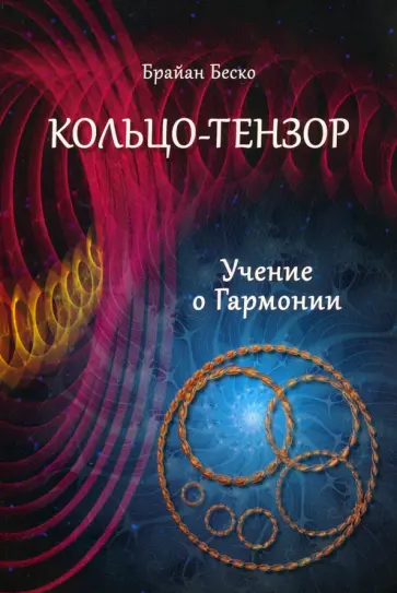 Брайан Беско - Кольцо-тензор. Учение о гармонии обложка книги