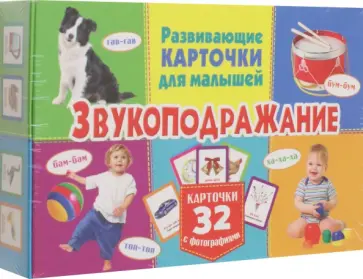 Развивающие карточки. Звукоподражание, с фотографиями обложка книги