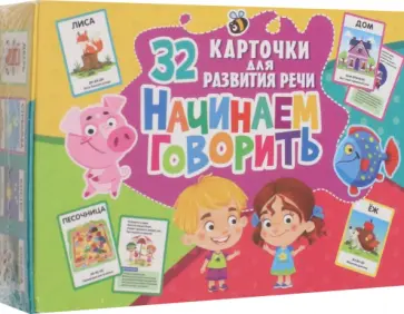 32 карточки. Начинаем говорить, с рисунками обложка книги
