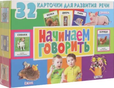 32 карточки. Начинаем говорить, с фотографиями обложка книги