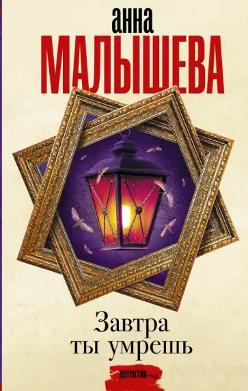 Анна Малышева - Завтра ты умрешь обложка книги