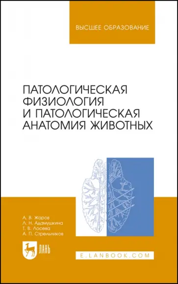 Жаров, Адамушкина - Патологическая физиология и патологическая анатомия животных. Учебник для вузов обложка книги