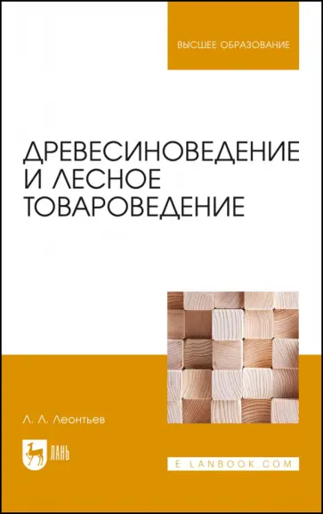 Леонид Леонтьев - Древесиноведение и лесное товароведение. Учебник для вузов обложка книги