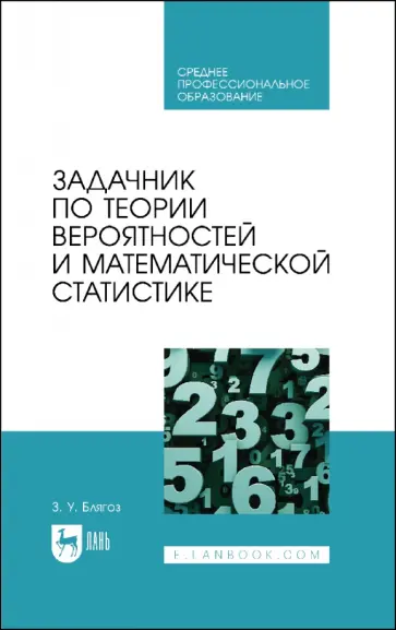 Заурбий Блягоз - Задачник по теории вероятностей и математической статистике. Учебное пособие для СПО обложка книги