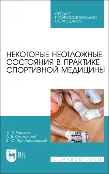 Ромашин, Смоленский - Некоторые неотложные состояния в практике спортивной медицины. Учебное пособие для СПО Ромашин, Смоленский - Некоторые неотложные состояния в практике спортивной медицины. Учебное пособие для СПО обложка книги