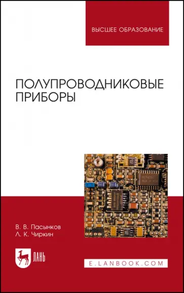 Пасынков, Чиркин - Полупроводниковые приборы. Учебное пособие для вузов Пасынков, Чиркин - Полупроводниковые приборы. Учебное пособие для вузов обложка книги