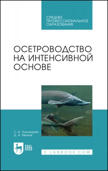 Пономарев, Иванов - Осетроводство на интенсивной основе. Учебное пособие обложка книги