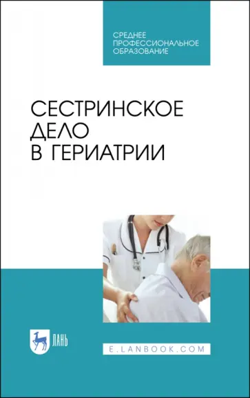 Алексенко, Романова - Сестринское дело в гериатрии. Учебное пособие обложка книги