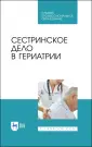 Сестринское дело