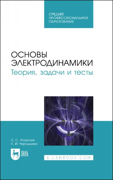 Аплеснин, Чернышова - Основы электродинамики. Теория, задачи и тесты. Учебное пособие для СПО Аплеснин, Чернышова - Основы электродинамики. Теория, задачи и тесты. Учебное пособие для СПО обложка книги