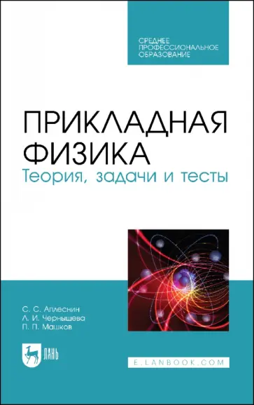 Аплеснин, Чернышова - Прикладная физика. Теория, задачи и тесты. Учебное пособие для СПО Аплеснин, Чернышова - Прикладная физика. Теория, задачи и тесты. Учебное пособие для СПО обложка книги