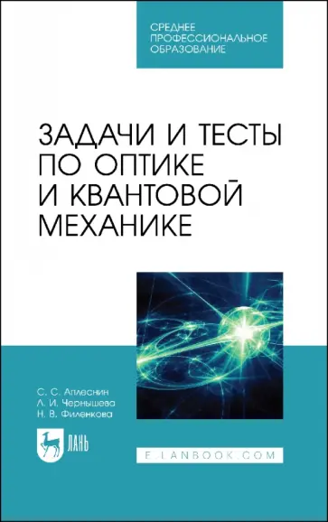 Чернышова, Аплеснин - Задачи и тесты по оптике и квантовой механике. Учебное пособие для СПО Чернышова, Аплеснин - Задачи и тесты по оптике и квантовой механике. Учебное пособие для СПО обложка книги