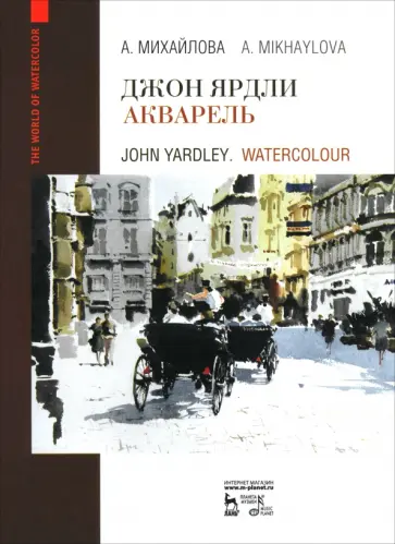 Анна Михайлова - Джон Ярдли. Акварель. Учебное пособие Анна Михайлова - Джон Ярдли. Акварель. Учебное пособие обложка книги