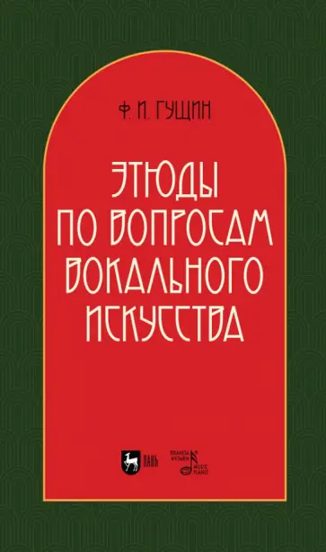 Федор Гущин - Этюды по вопросам вокального искусства. Учебное пособие Федор Гущин - Этюды по вопросам вокального искусства. Учебное пособие обложка книги