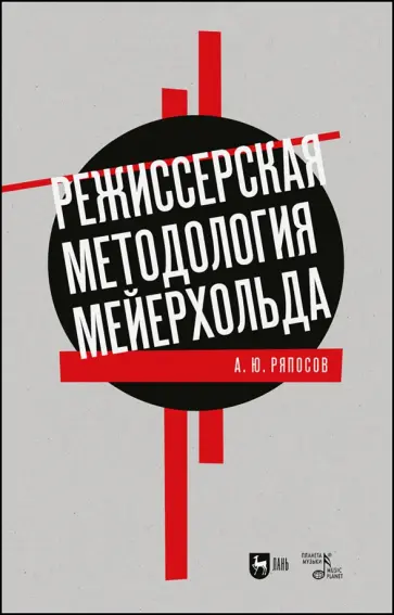Александр Ряпосов - Режиссерская методология Мейерхольда. Учебное пособие обложка книги