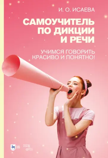 Инга Исаева - Самоучитель по дикции и речи. Учимся говорить красиво и понятно! Учебно-методическое пособие Инга Исаева - Самоучитель по дикции и речи. Учимся говорить красиво и понятно! Учебно-методическое пособие обложка книги