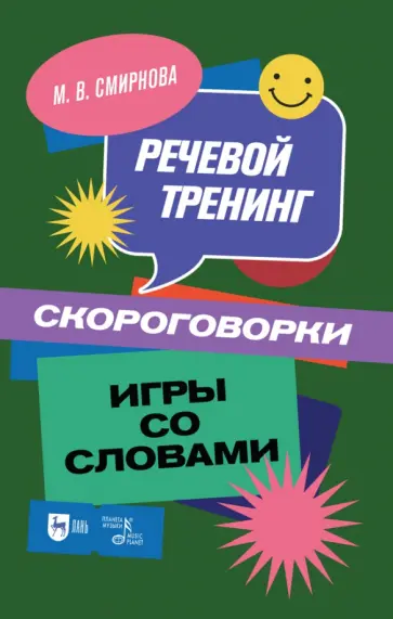 Марина Смирнова - Речевой тренинг. Скороговорки. Игры со словами. Учебное пособие Марина Смирнова - Речевой тренинг. Скороговорки. Игры со словами. Учебное пособие обложка книги