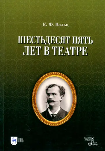 Карл Вальц - Шестьдесят пять лет в театре обложка книги