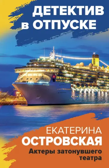 Островская, Грин - Актеры затонувшего театра обложка книги