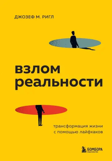 Джозеф Ригли - Взлом реальности. Трансформация жизни с помощью лайфхаков обложка книги