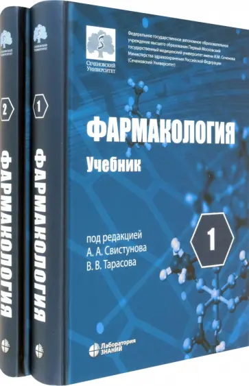 Свистунов, Аляутдин - Фармакология. Учебник. В 2-х томах Свистунов, Аляутдин - Фармакология. Учебник. В 2-х томах обложка книги