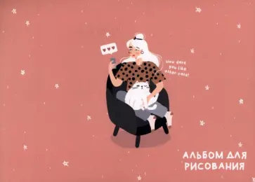 Альбом для рисования Blogger. Кресло, 40 листов обложка книги