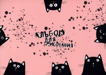 Альбом для рисования Hey human. Коты, 40 листов обложка книги