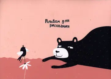 Альбом для рисования Silly. Медведь, 40 листов Альбом для рисования Silly. Медведь, 40 листов обложка книги