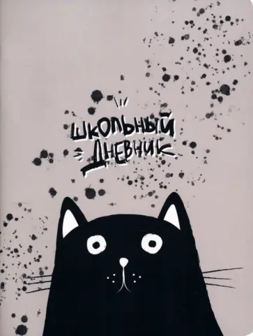 Дневник школьный Hey human. Кот обложка книги