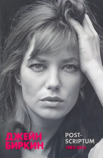 Джейн Биркин - Post-scriptum обложка книги