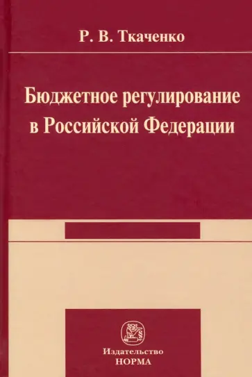 Роман Ткаченко - Бюджетной регулирование в Российской Федерации. Монография обложка книги