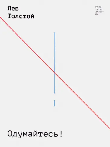 Лев Толстой - Одумайтесь! обложка книги