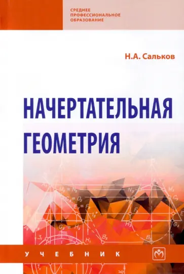 Николай Сальков - Начертательная геометрия. Учебник обложка книги
