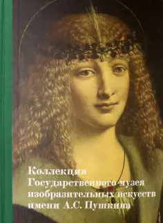 Автономова, Акимова - Коллекция Государственного музея изобразительных искусств им. А.С. Пушкина обложка книги