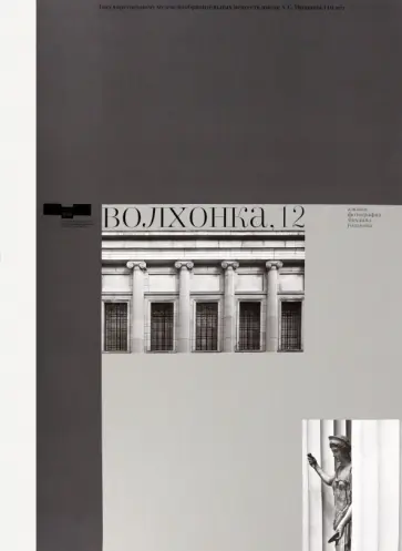 Волхонка, 12. Альбом фотографий Михаила Розанова Волхонка, 12. Альбом фотографий Михаила Розанова обложка книги