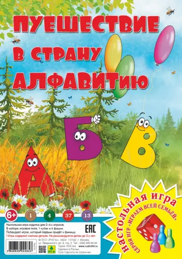 Путешествие в страну Алфавитию обложка книги