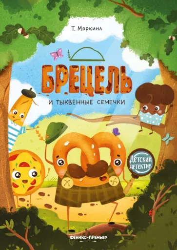 Татьяна Моркина - Брецель и тыквенные семечки обложка книги