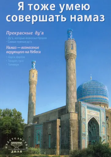 Абдуллах Мурад - Я тоже умею совершать намаз Абдуллах Мурад - Я тоже умею совершать намаз обложка книги