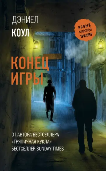 Дэниел Коул - Конец игры обложка книги