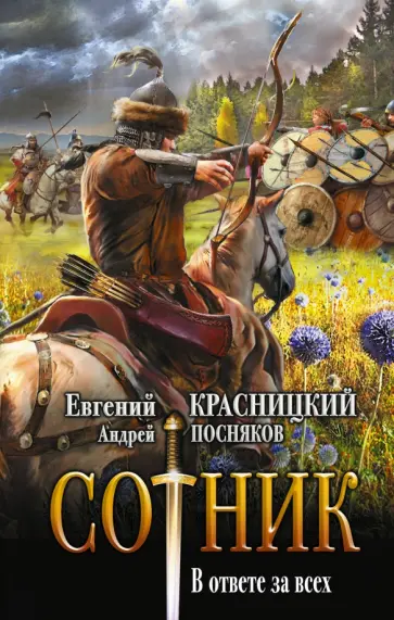 Посняков, Красницкий - Сотник. В ответе за всех Посняков, Красницкий - Сотник. В ответе за всех обложка книги