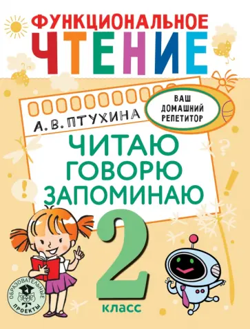 Александра Птухина - Функциональное чтение. 2 класс. Читаю. Говорю. Запоминаю обложка книги