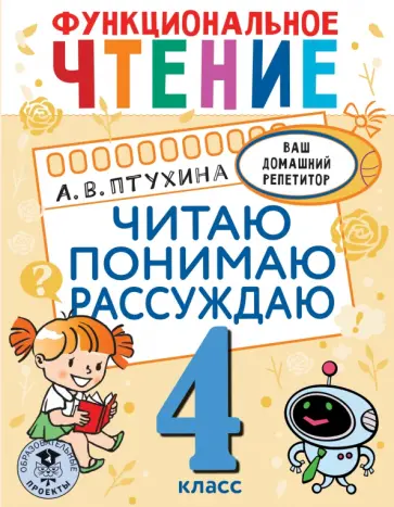 Александра Птухина - Функциональное чтение. 4 класс. Читаю. Понимаю. Рассуждаю Александра Птухина - Функциональное чтение. 4 класс. Читаю. Понимаю. Рассуждаю обложка книги