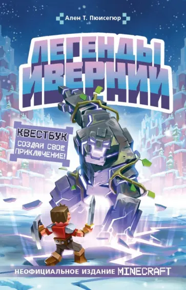 Ален Пюиссегюр - Легенды Ивернии из мира Minecraft Ален Пюиссегюр - Легенды Ивернии из мира Minecraft обложка книги
