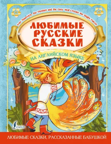 Любимые русские сказки на английском языке обложка книги