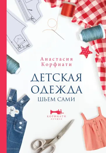 Анастасия Корфиати - Детская одежда. Шьем сами обложка книги