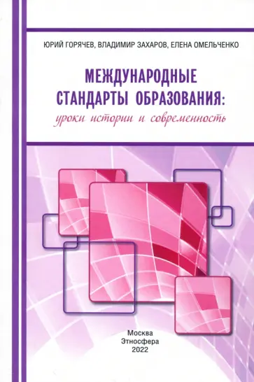 Горячев, Омельченко - Международные стандарты образования. Уроки истории и современность Горячев, Омельченко - Международные стандарты образования. Уроки истории и современность обложка книги