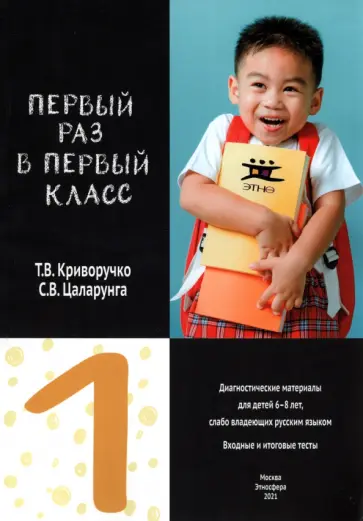 Криворучко, Цаларунга - Первый раз в первый класс. Диагностические материалы для проведения входного и итогового тестировани Криворучко, Цаларунга - Первый раз в первый класс. Диагностические материалы для проведения входного и итогового тестировани обложка книги