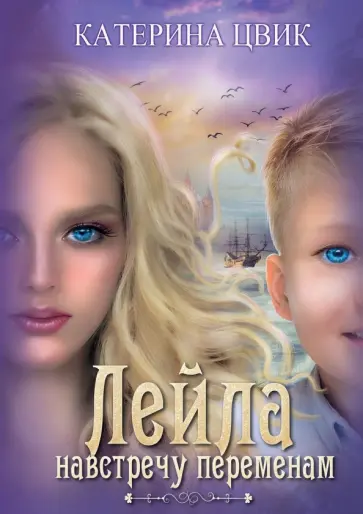 Катерина Цвик - Лейла. Навстречу переменам Катерина Цвик - Лейла. Навстречу переменам обложка книги