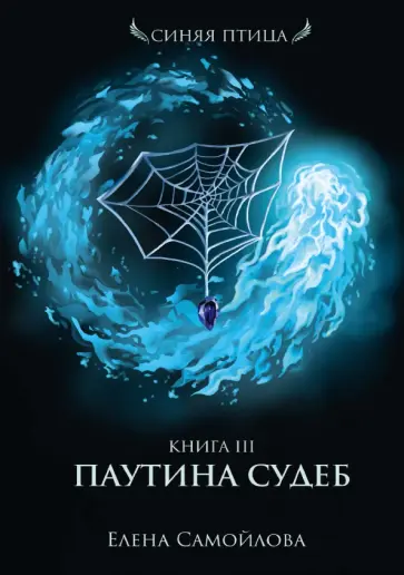 Елена Самойлова - Паутина судеб. Книга третья обложка книги